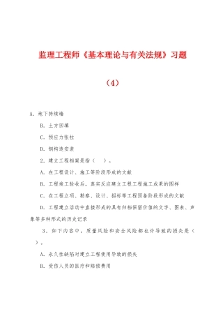2025年监理工程师基本理论与相关法规习题