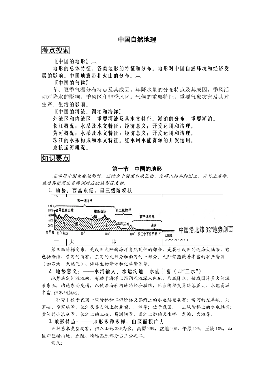 2025年中国地理复习笔记归纳总结特细备课讲稿_第2页