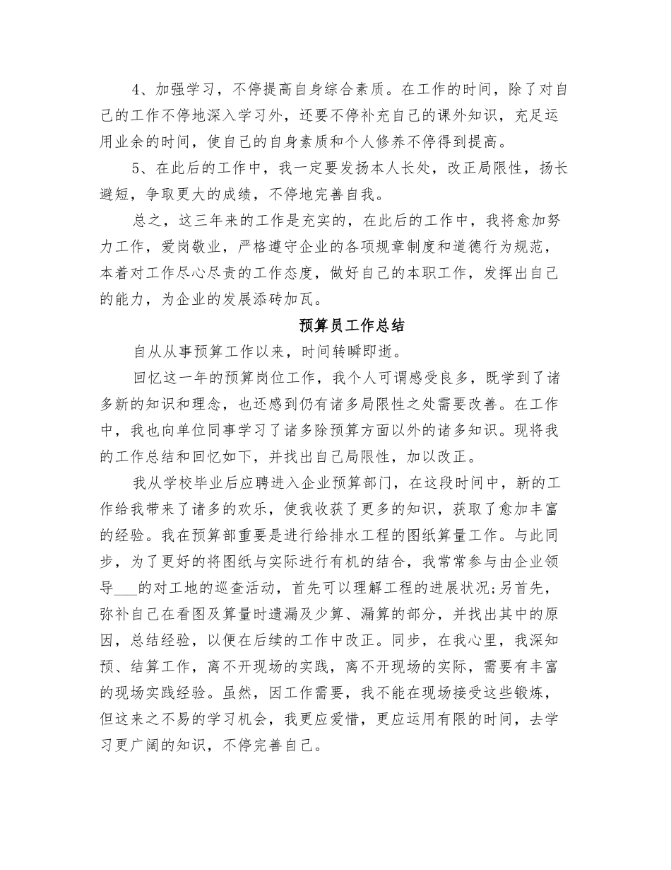 2025年预算员个人总结_第3页