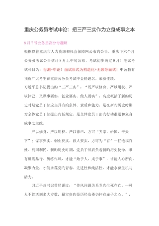 2025年重庆公务员考试申论把三严三实作为立身成事之本