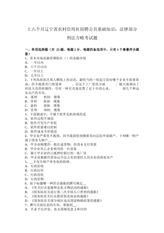 2025年上半年辽宁省农村信用社招聘公共基础知识法律部分刑法策略考试题