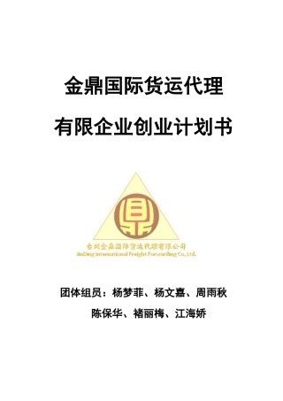2025年国际货运代理公司创业计划书