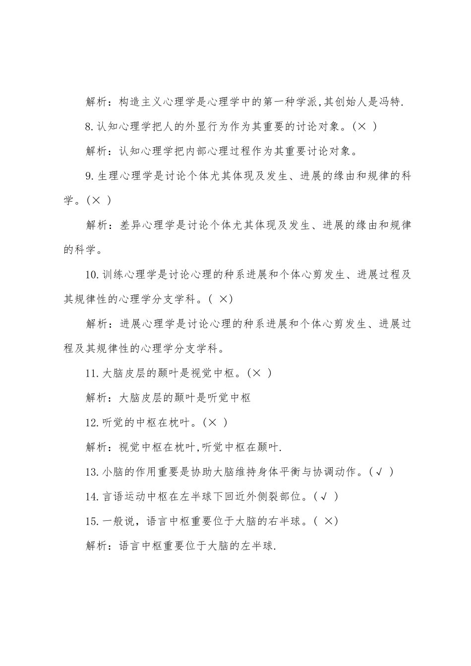 2025年二级心理咨询师考前预测题及答案_第2页