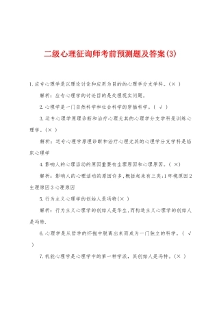 2025年二级心理咨询师考前预测题及答案