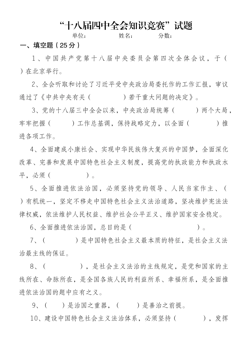 2025年十八届四中全会知识竞赛试题_第1页