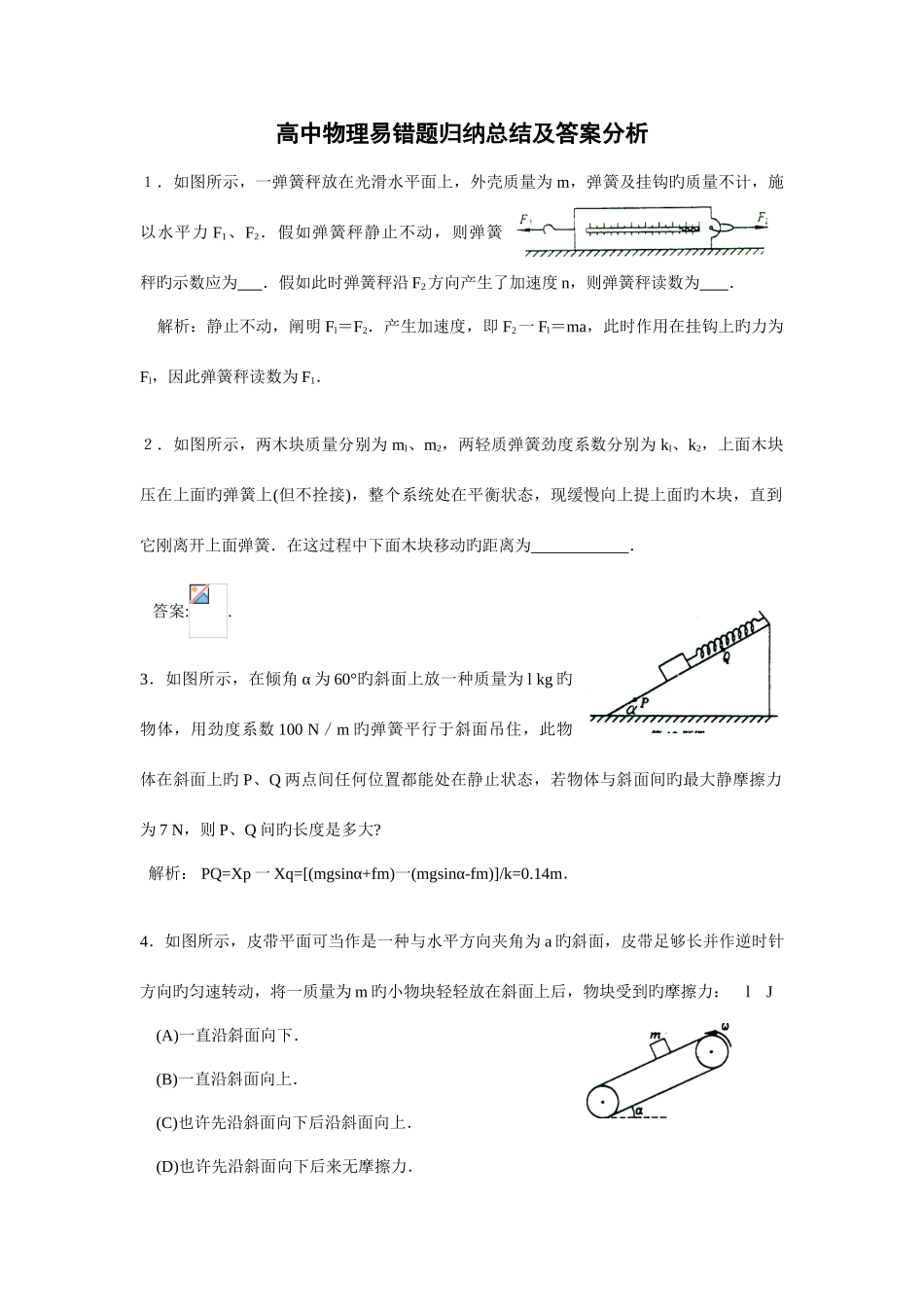 2025年高中物理易错题归纳总结及答案分析_第1页