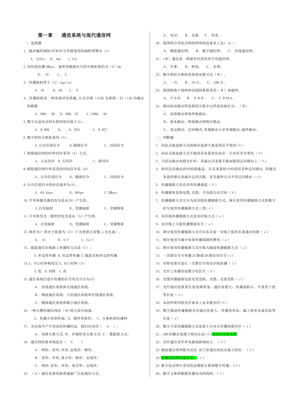 2025年电信考试题库_第1页