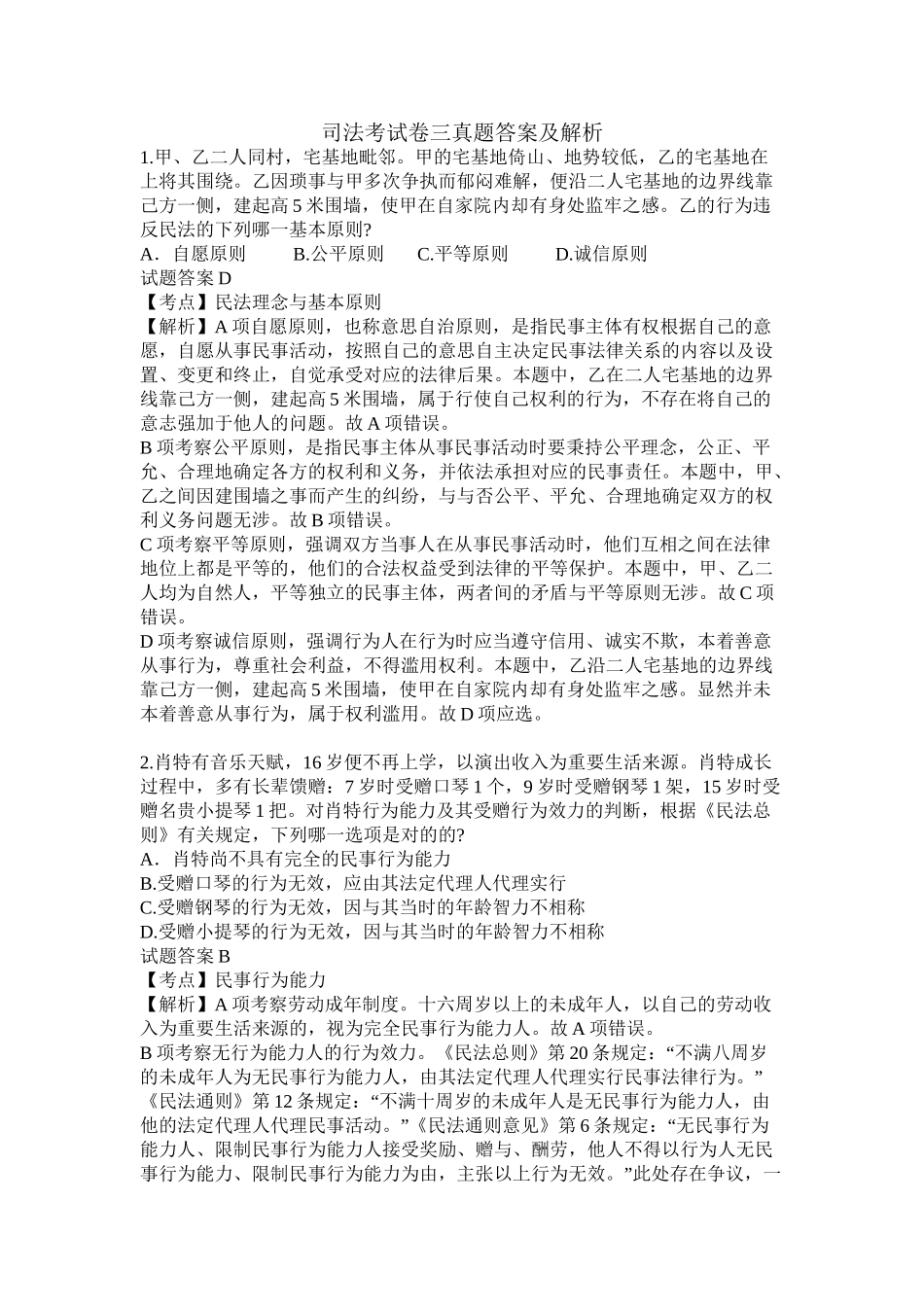 2025年司法考试卷一二三真题答案及解析说课材料_第2页