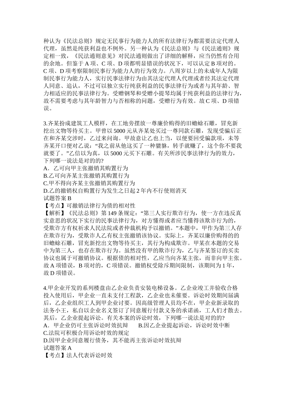 2025年司法考试卷一二三真题答案及解析说课材料_第3页