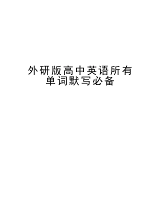 2025年外研版高中英语全部单词默写教学内容