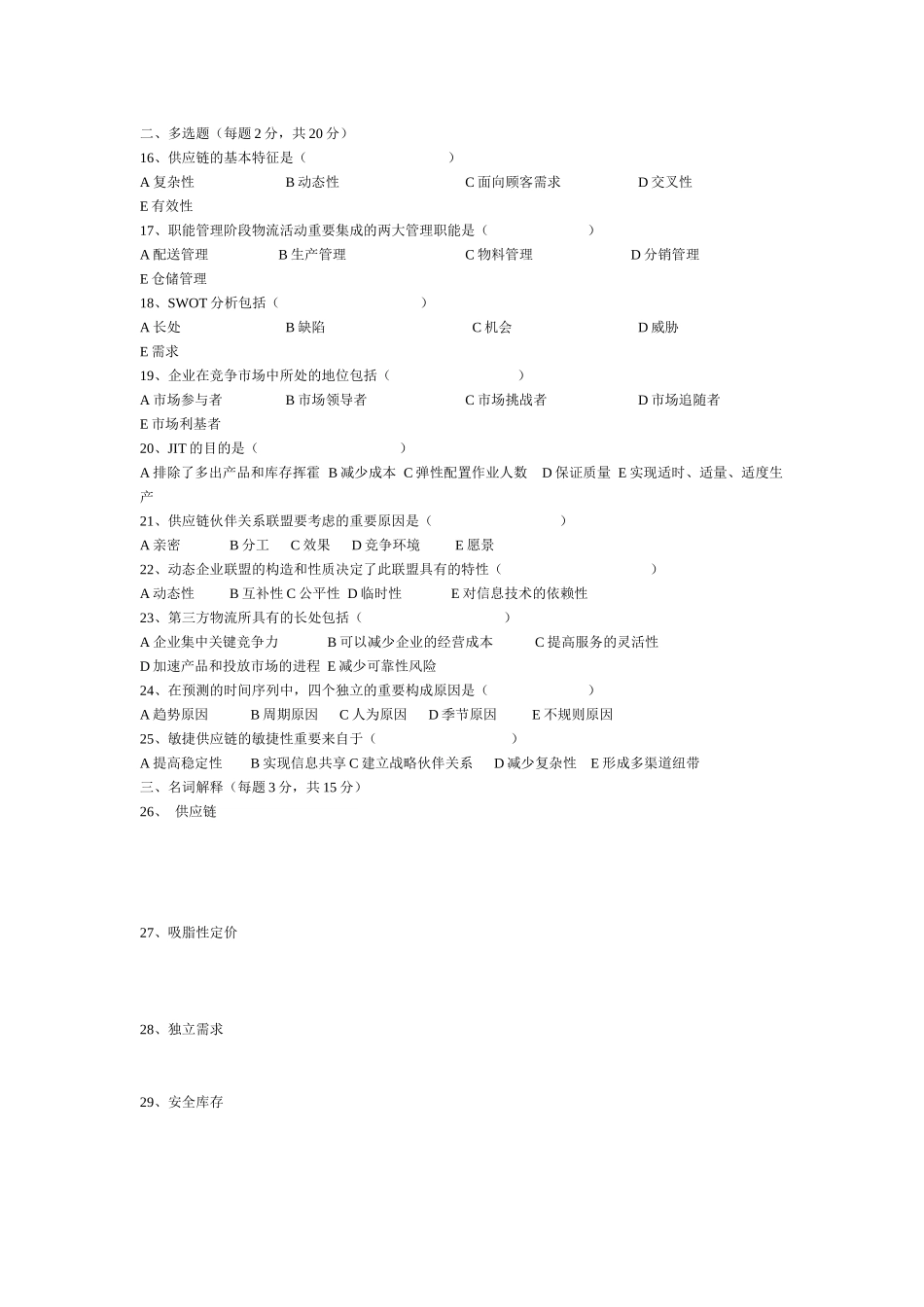 2025年供应链管理真题_第2页