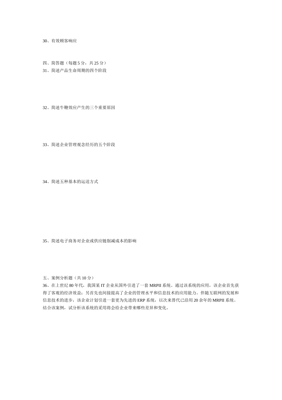 2025年供应链管理真题_第3页