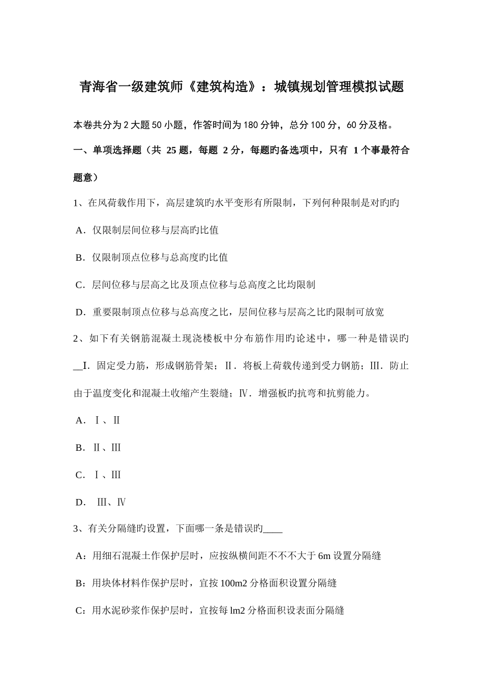 2025年青海省一级建筑师建筑结构城乡规划管理模拟试题_第1页