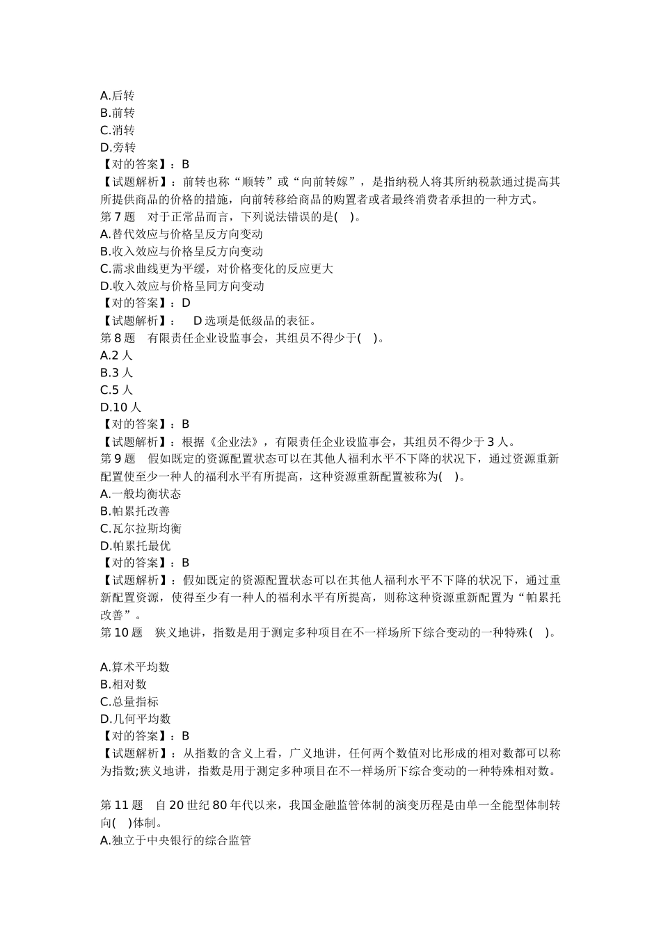 2025年经济师考试中级经济基础预测卷_第2页