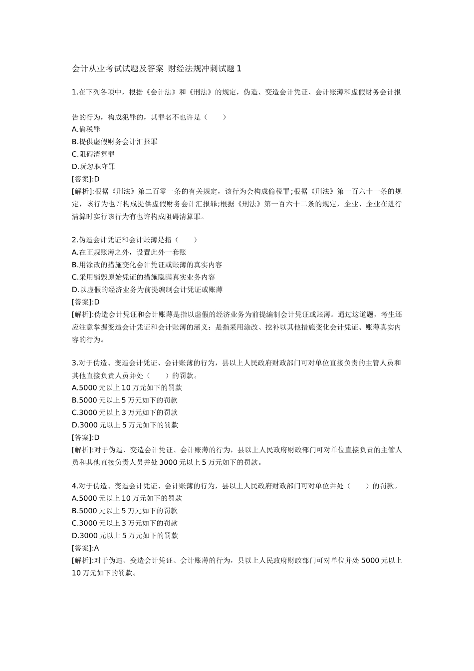 2025年会计从业考试试题及答案 财经法规冲刺试题_第1页