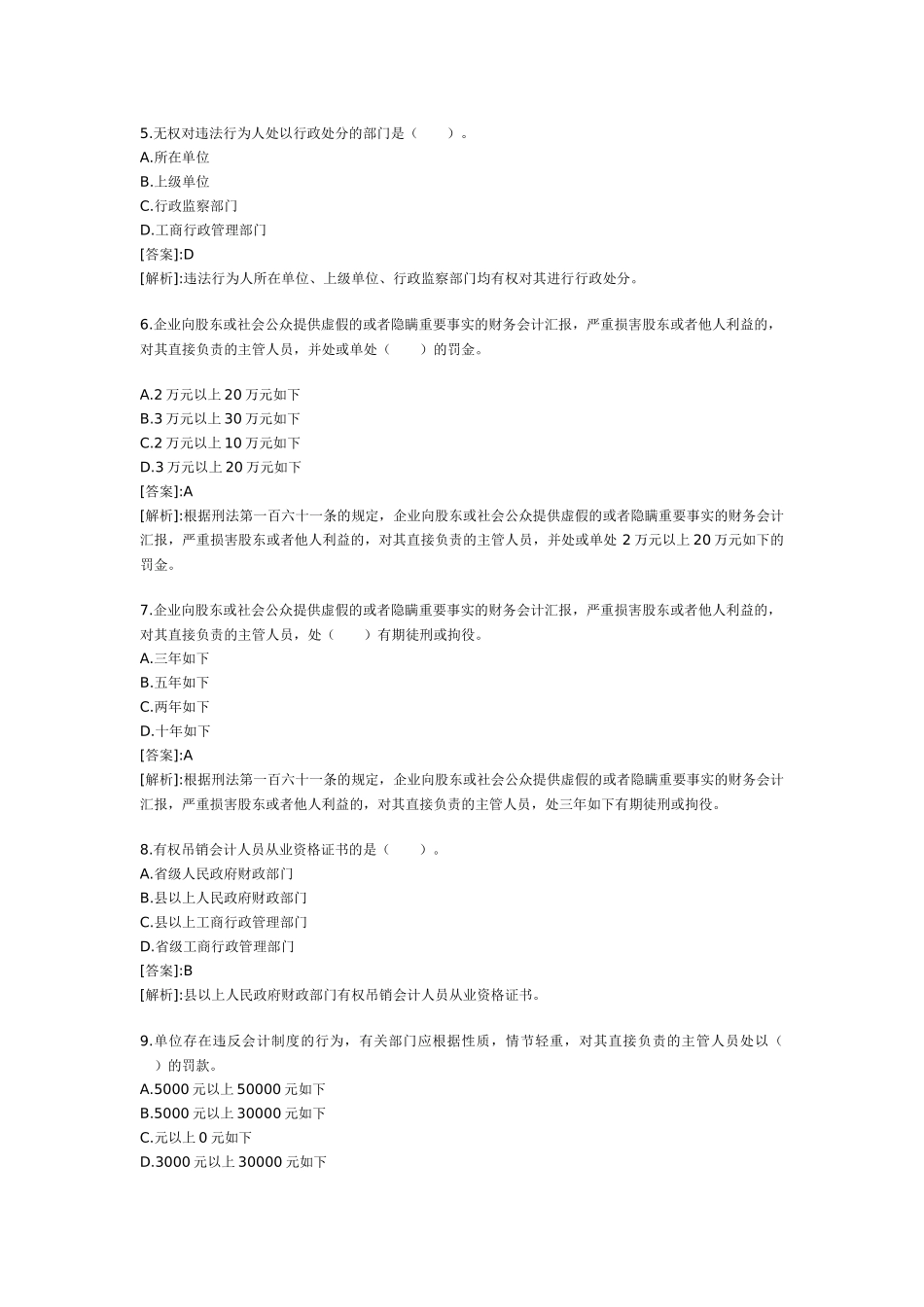 2025年会计从业考试试题及答案 财经法规冲刺试题_第2页