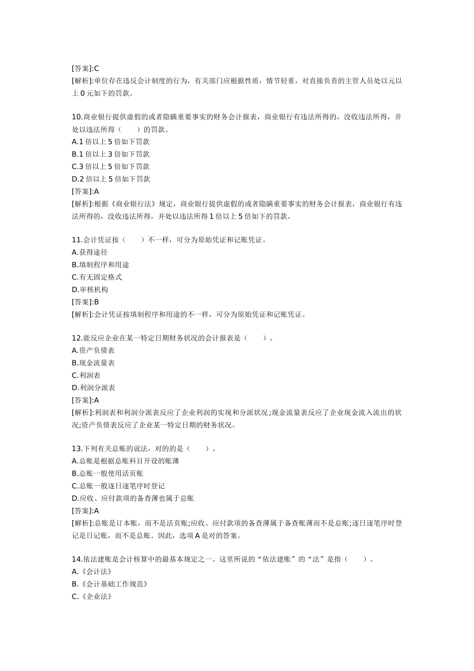 2025年会计从业考试试题及答案 财经法规冲刺试题_第3页