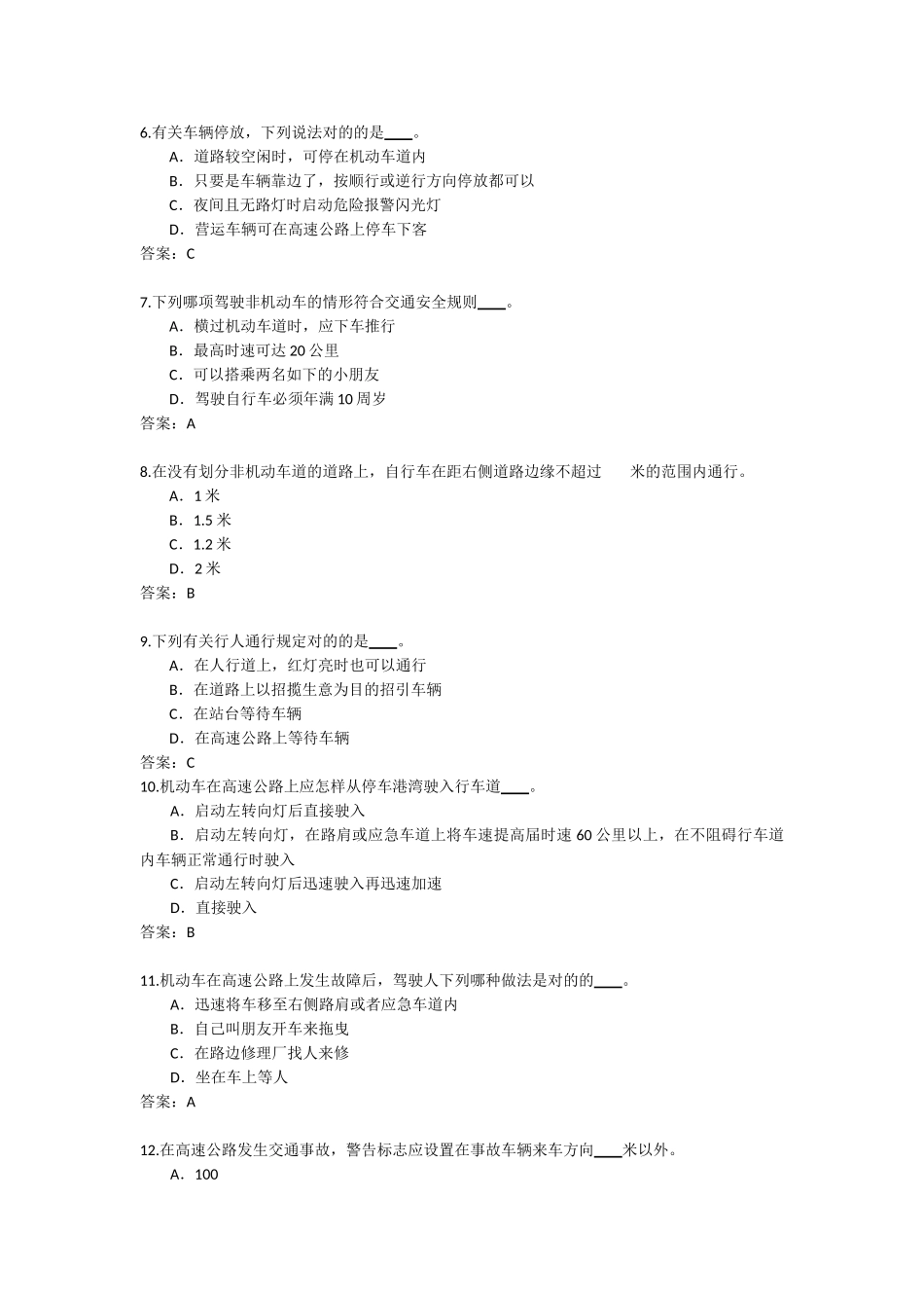 2025年中华人民共和国道路交通安全法考试题库_第2页