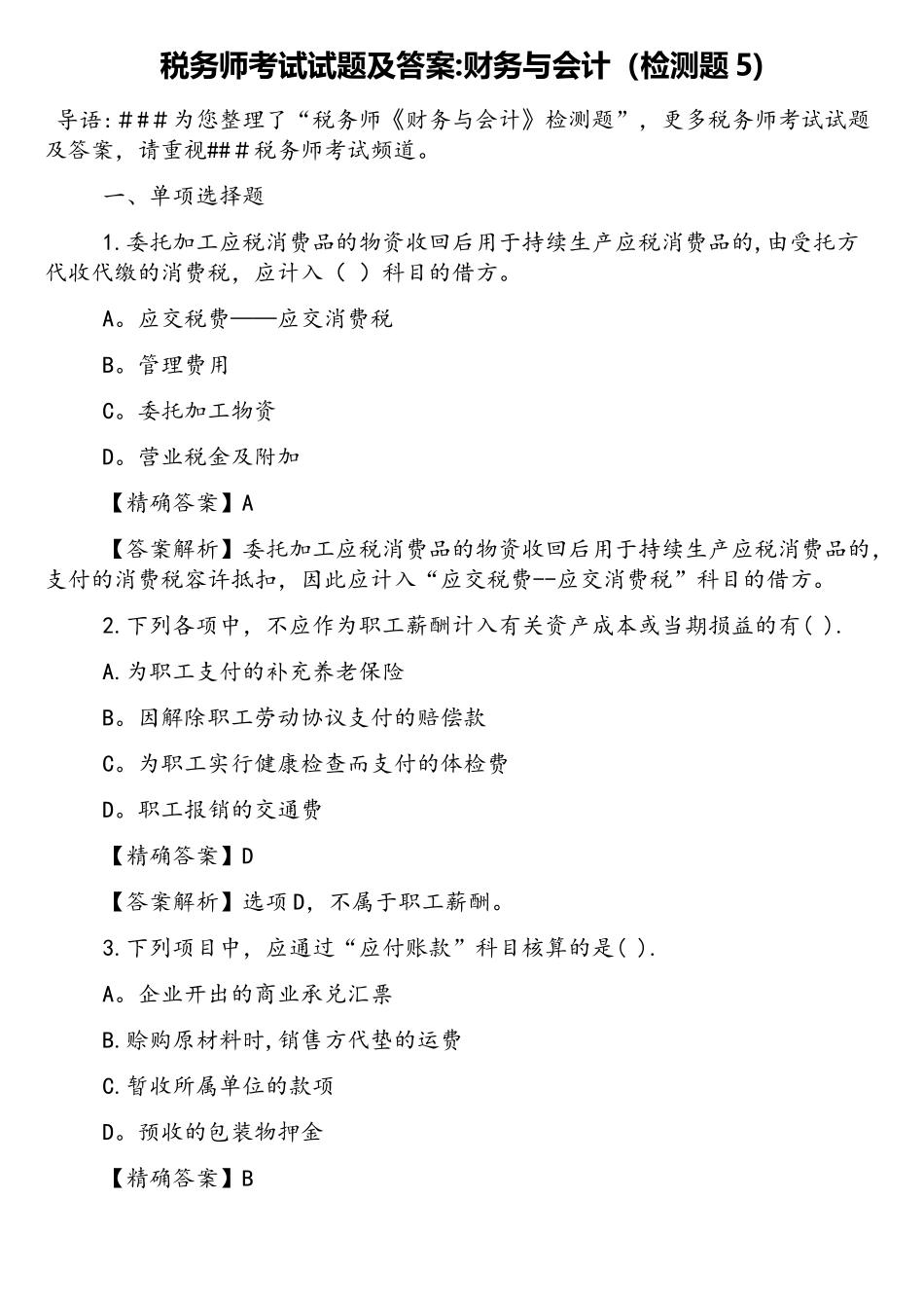 2025年税务师考试试题及答案财务与会计检测题_第1页