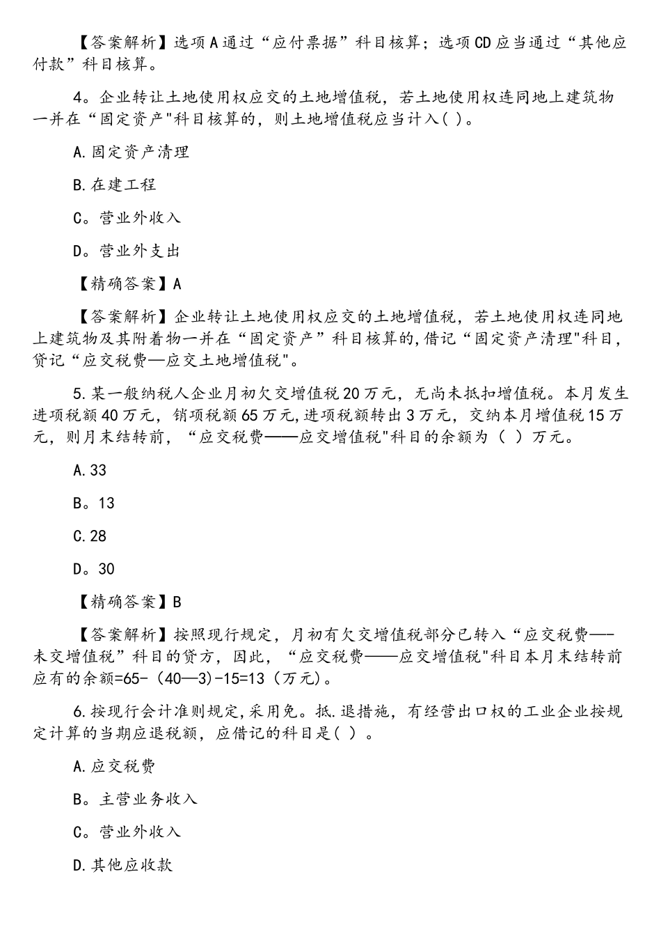 2025年税务师考试试题及答案财务与会计检测题_第2页