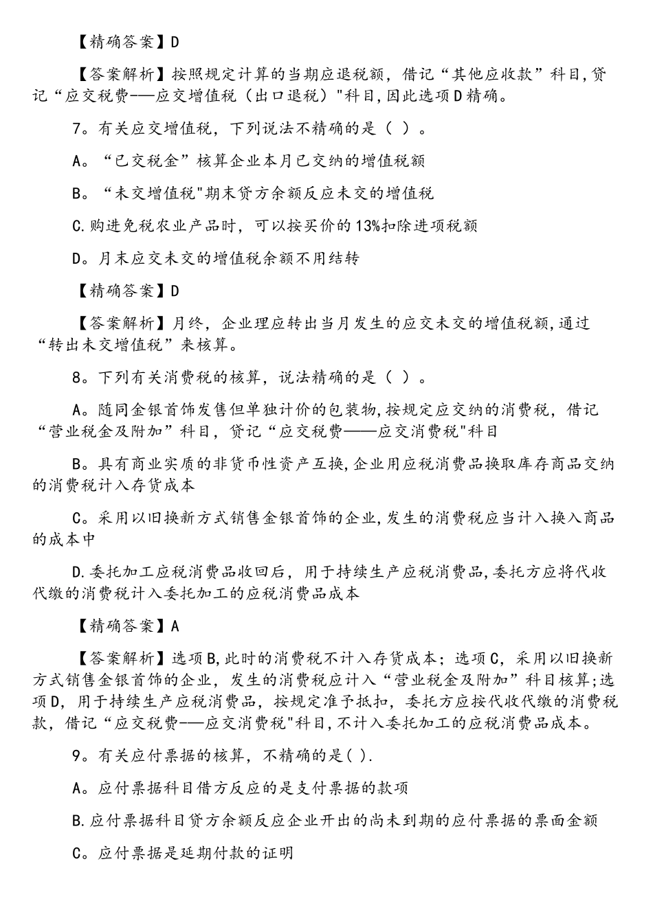 2025年税务师考试试题及答案财务与会计检测题_第3页