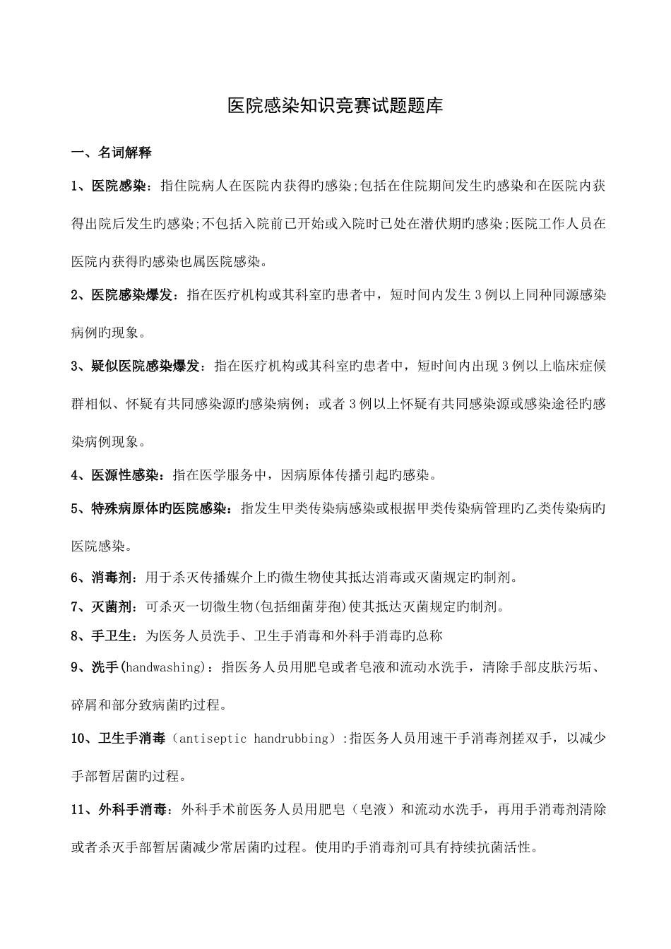 2025年院感知识竞赛题库_第1页