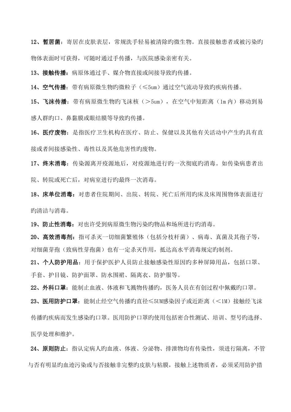 2025年院感知识竞赛题库_第2页