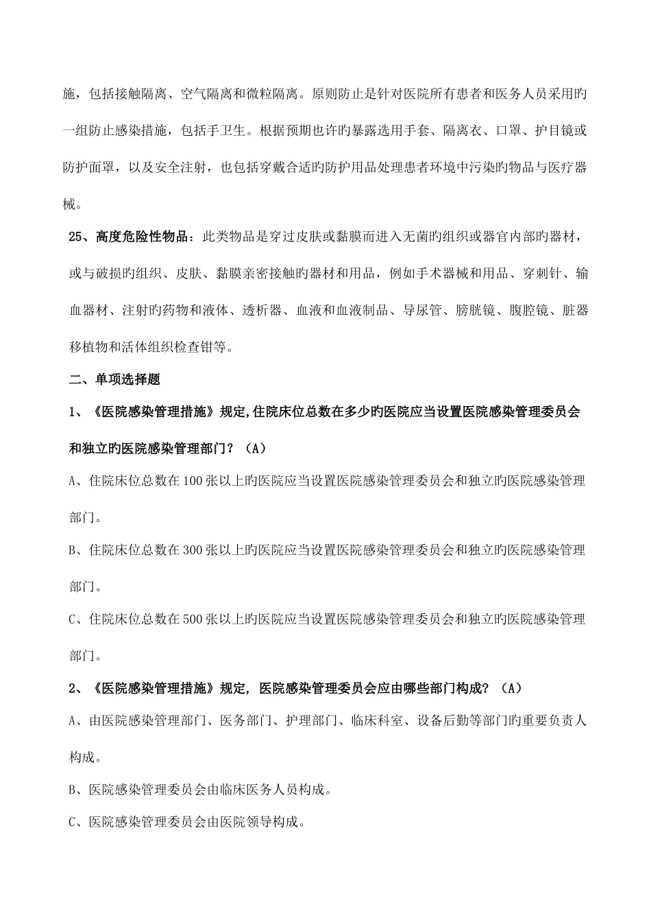 2025年院感知识竞赛题库_第3页