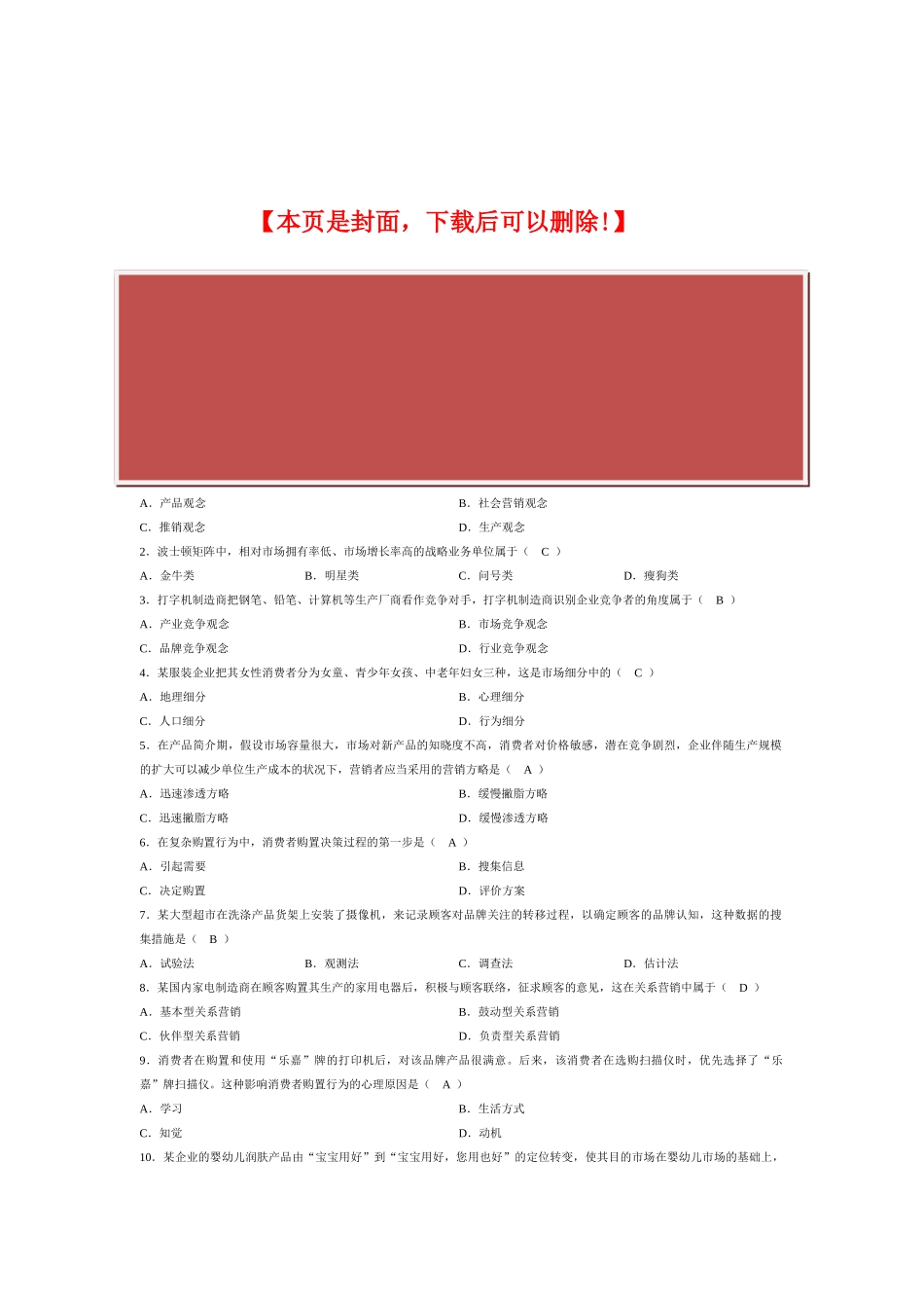2025年全国7月高等教育自学考试市场营销学试题及答案_第2页