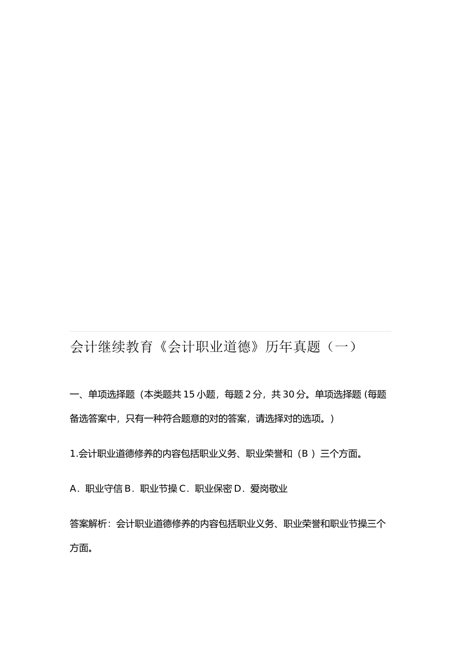 2025年会计职业道德历年真题_第1页