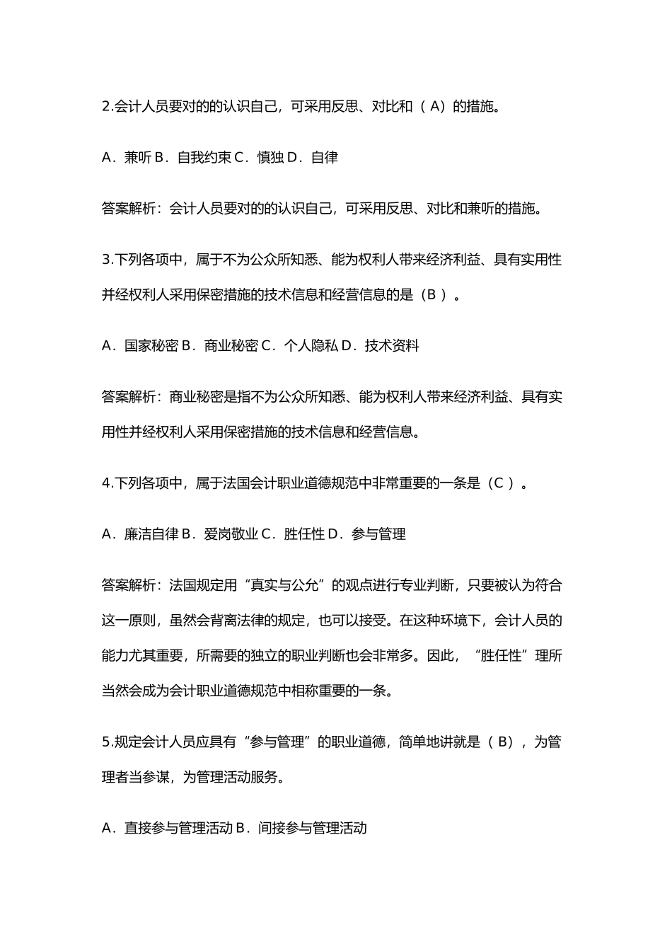 2025年会计职业道德历年真题_第2页