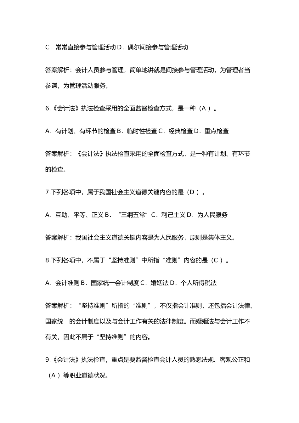 2025年会计职业道德历年真题_第3页