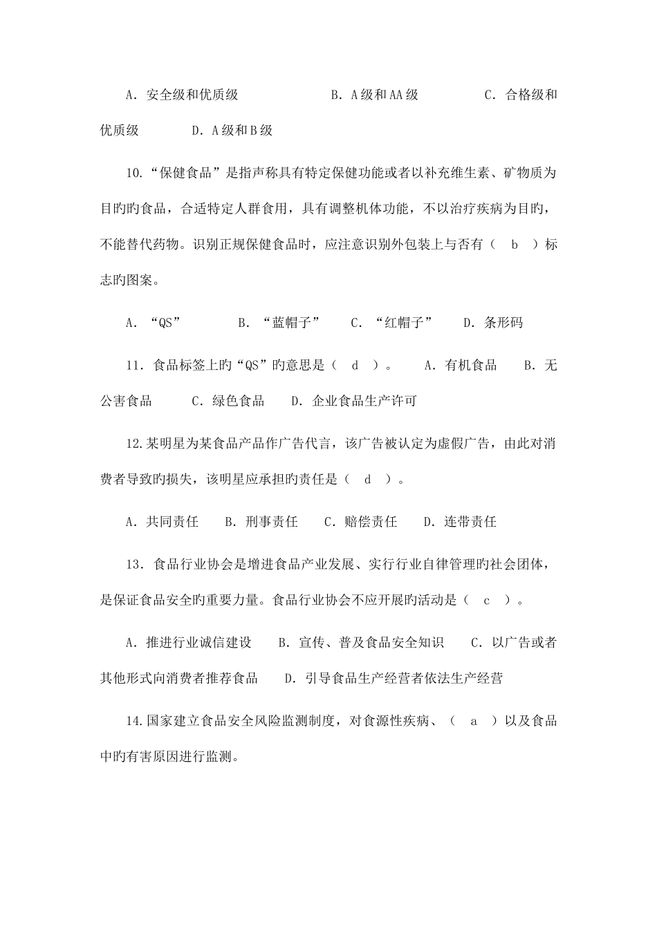 2025年食品安全科普知识竞赛试题及答案合集_第3页