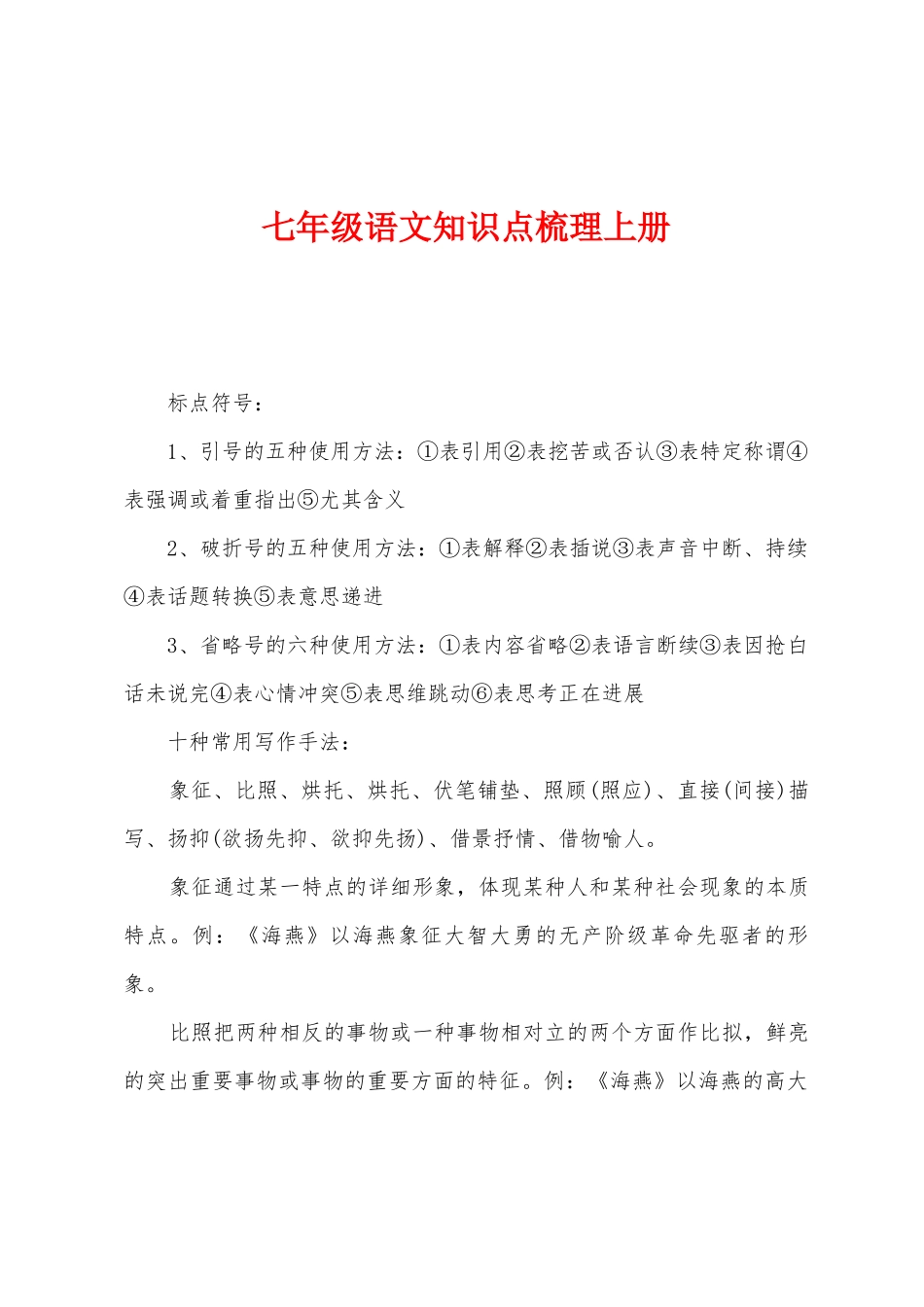 2025年七年级语文知识点梳理上册_第1页