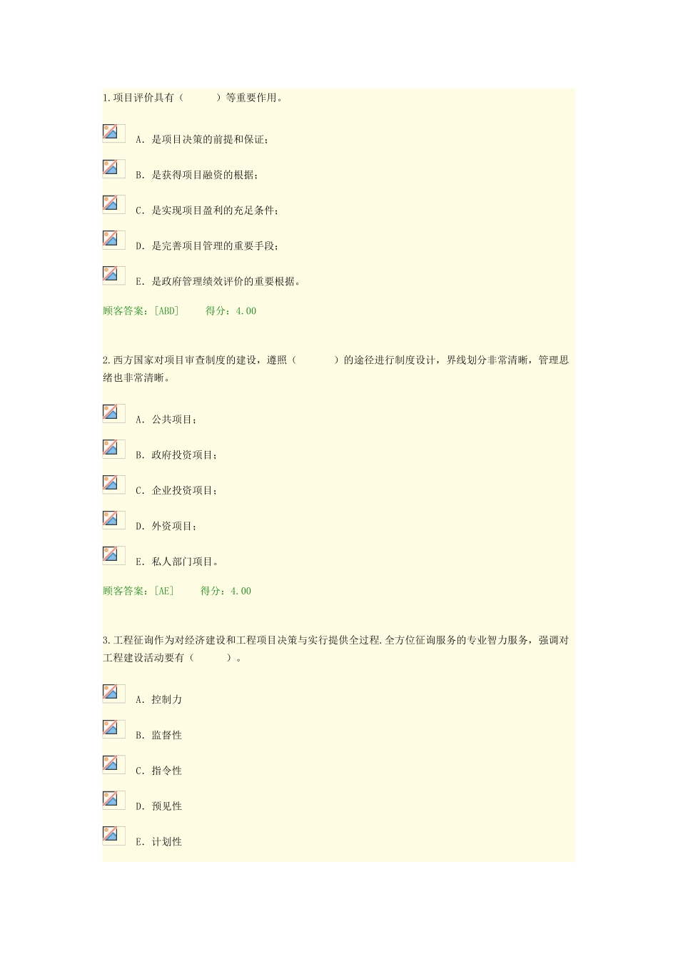 2025年咨询工程师继续教育技术经济考题_第2页