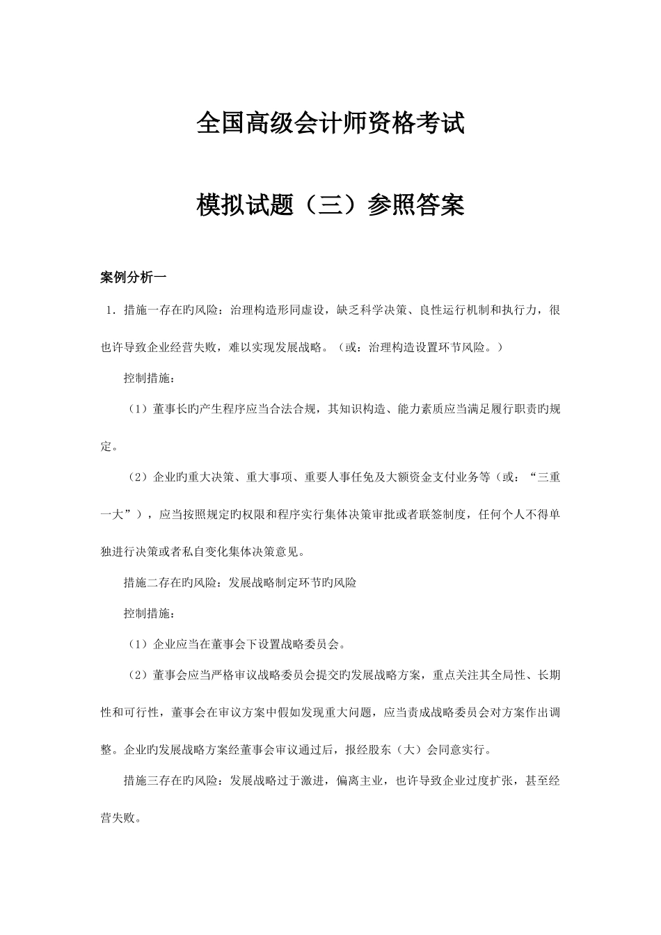 2025年高级会计师资格考试模拟试卷三答案_第1页