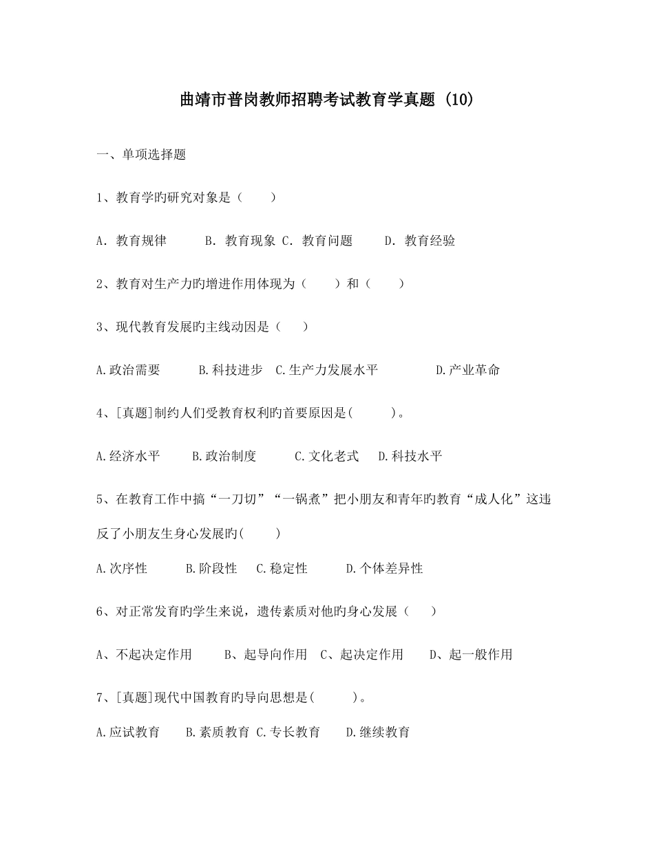 2025年曲靖市普岗教师招聘考试教育学真题_第1页