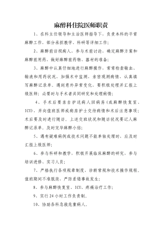 2025年麻醉科住院医师职责