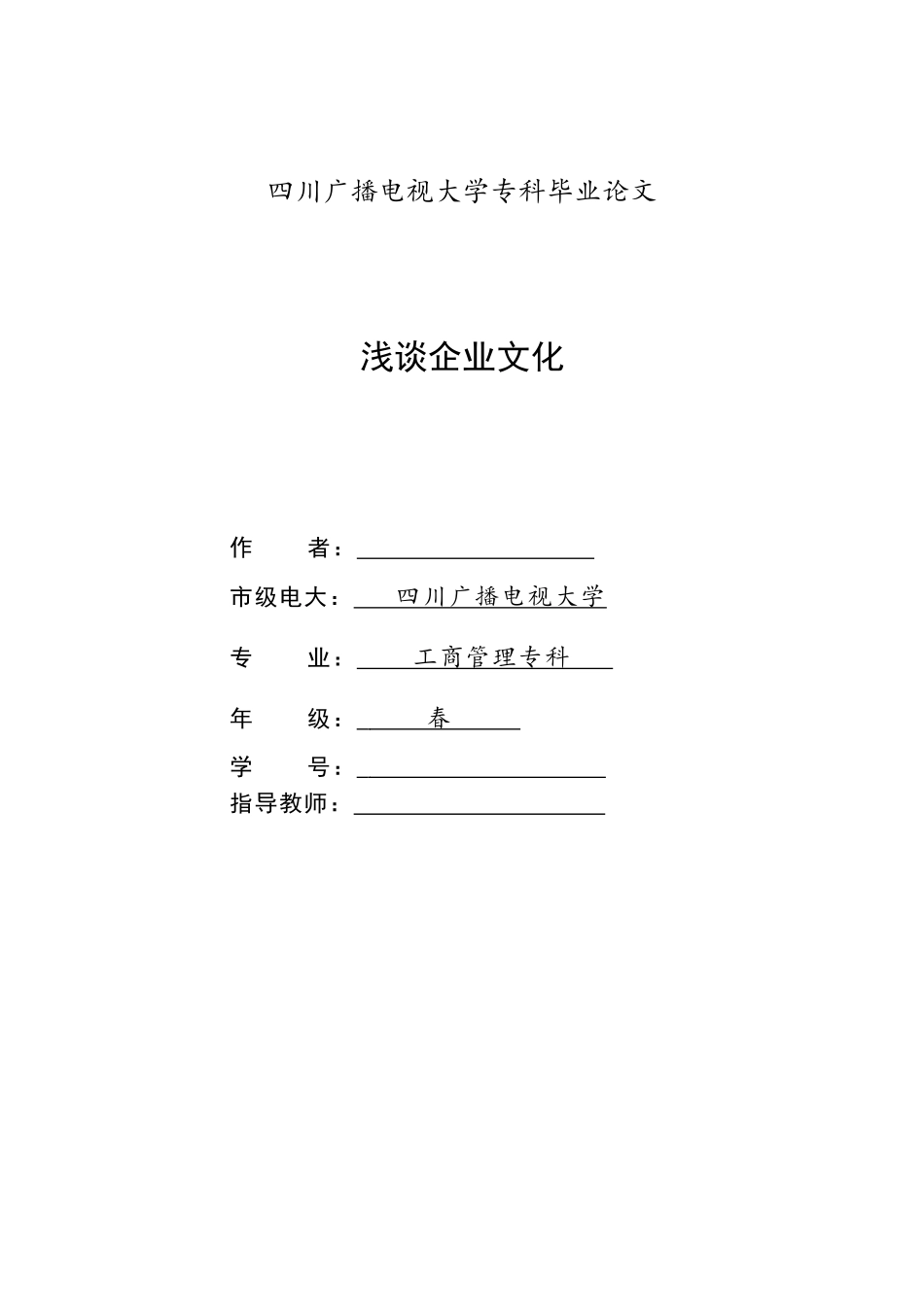 2025年四川省电大《浅谈企业文化》大学毕业设计_第1页