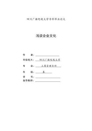 2025年四川省电大《浅谈企业文化》大学毕业设计
