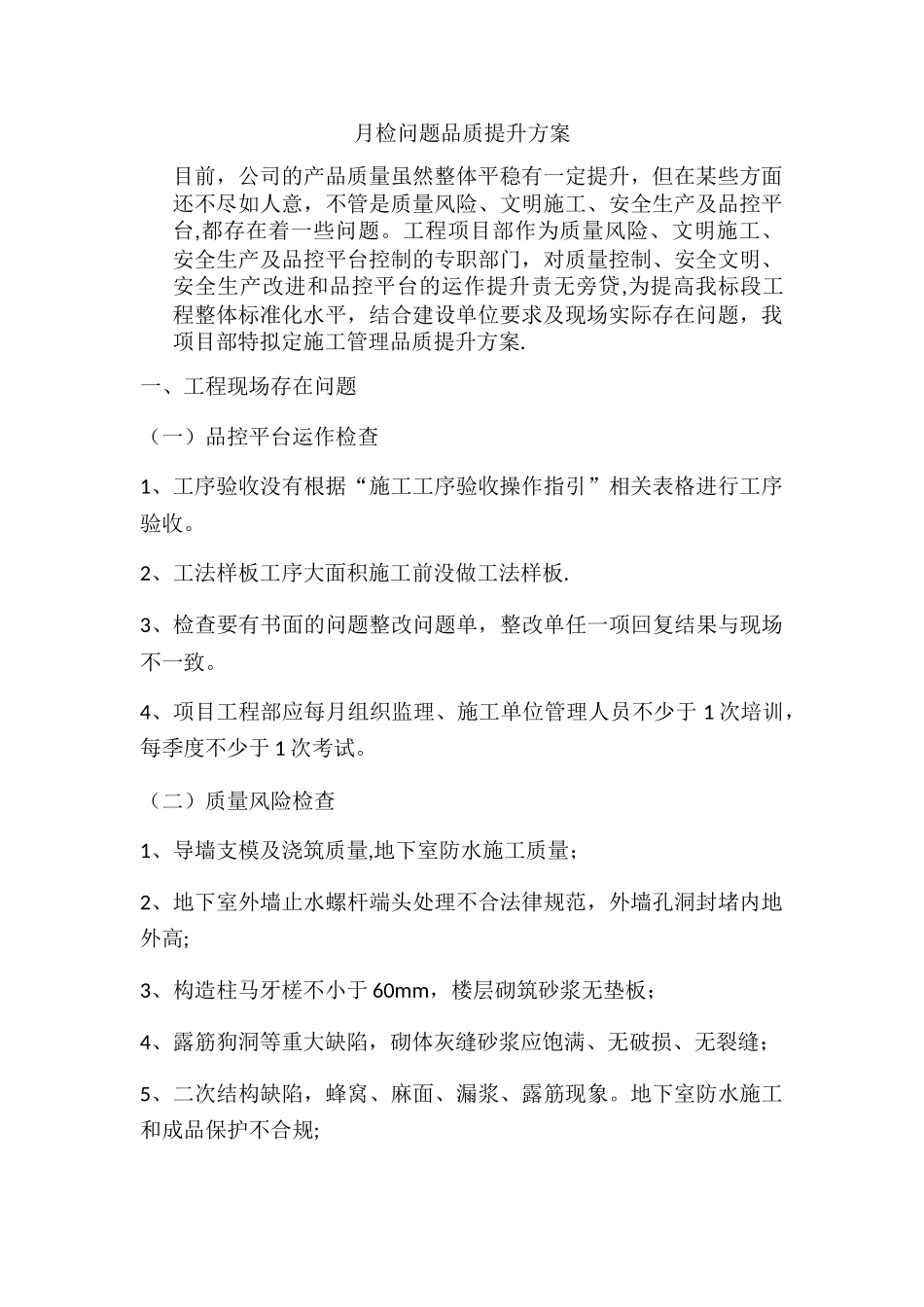 月检问题品质提升方案1_第1页