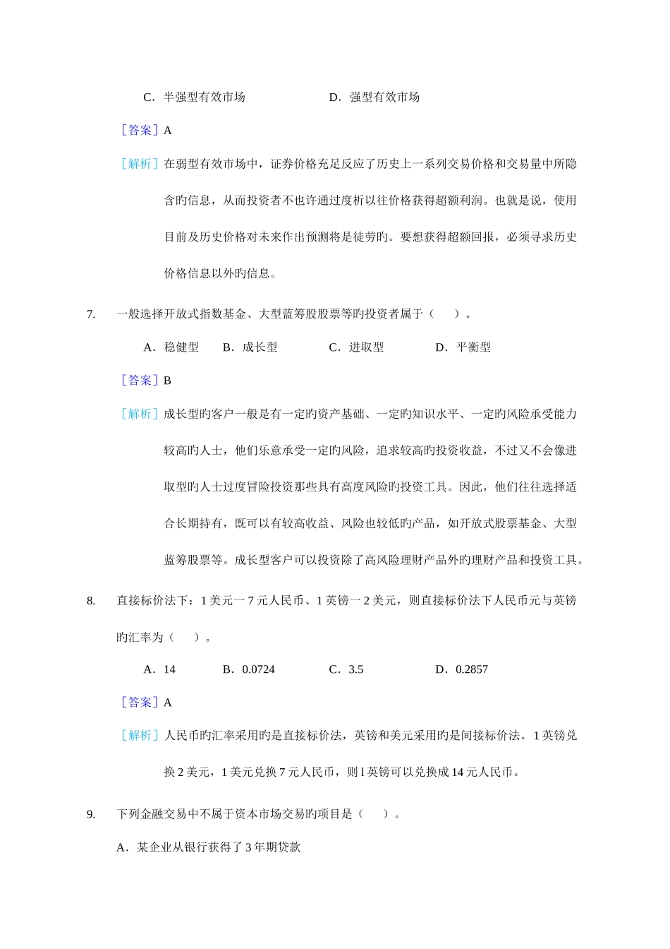 2025年银行从业资格上半年个人理财真题_第3页