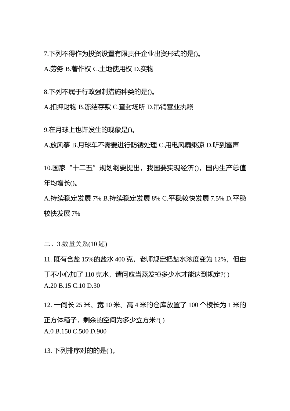 2025年考前山西省朔州市国家公务员行政职业能力测验测试卷含答案_第3页