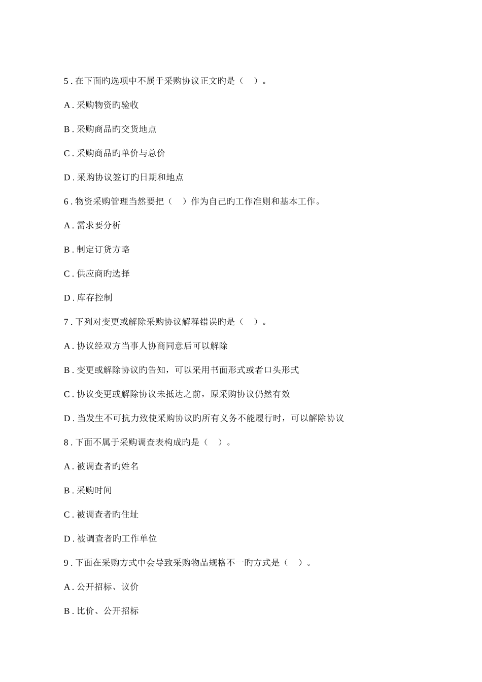 2025年采购管理题库附答案_第2页