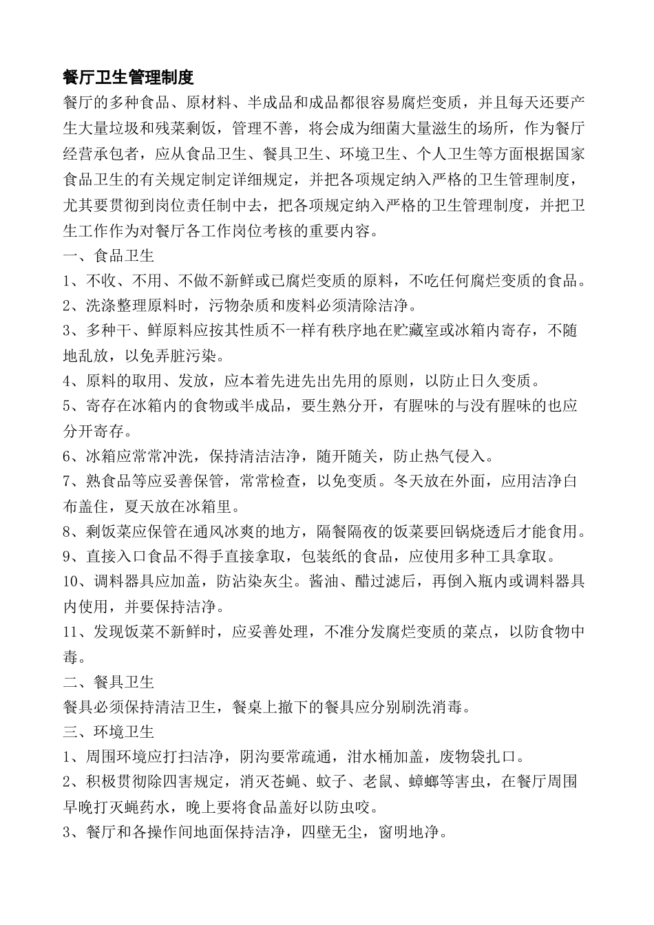 2025年全套餐厅卫生管理制度_第1页