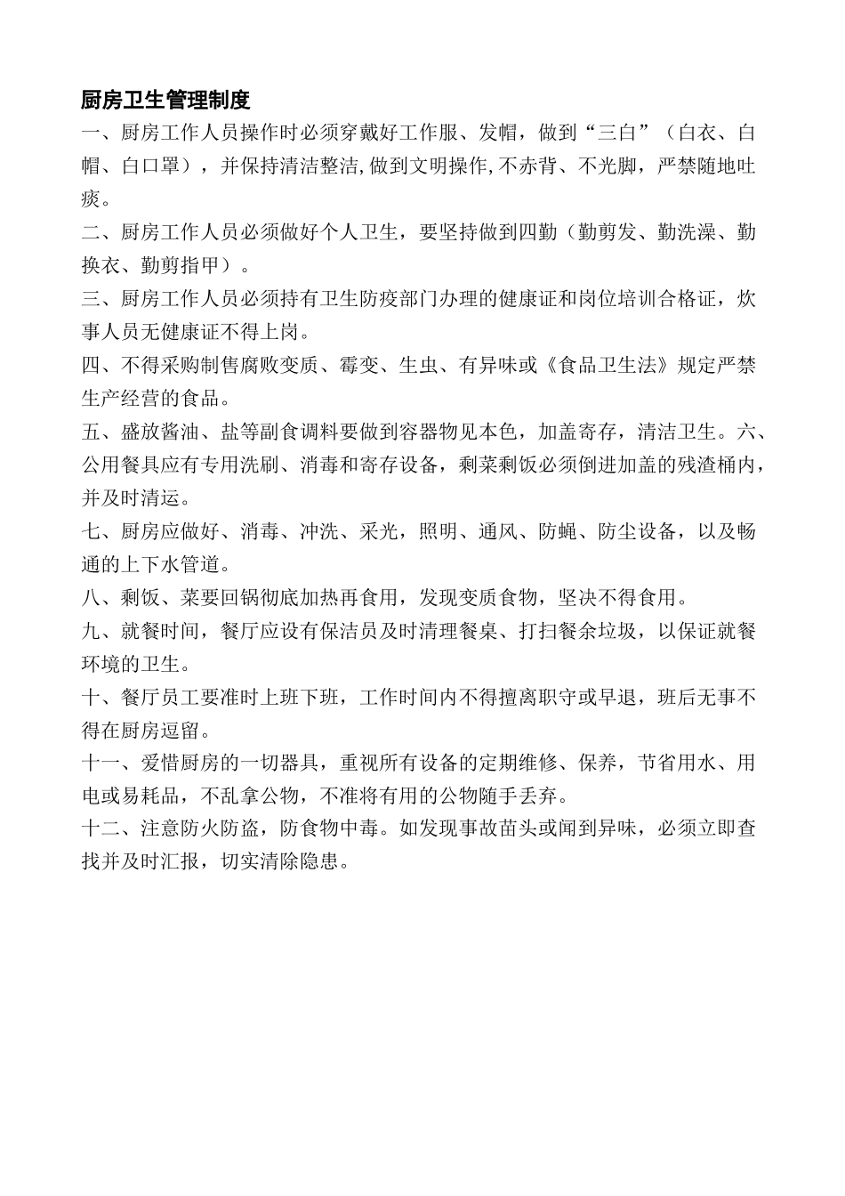 2025年全套餐厅卫生管理制度_第3页