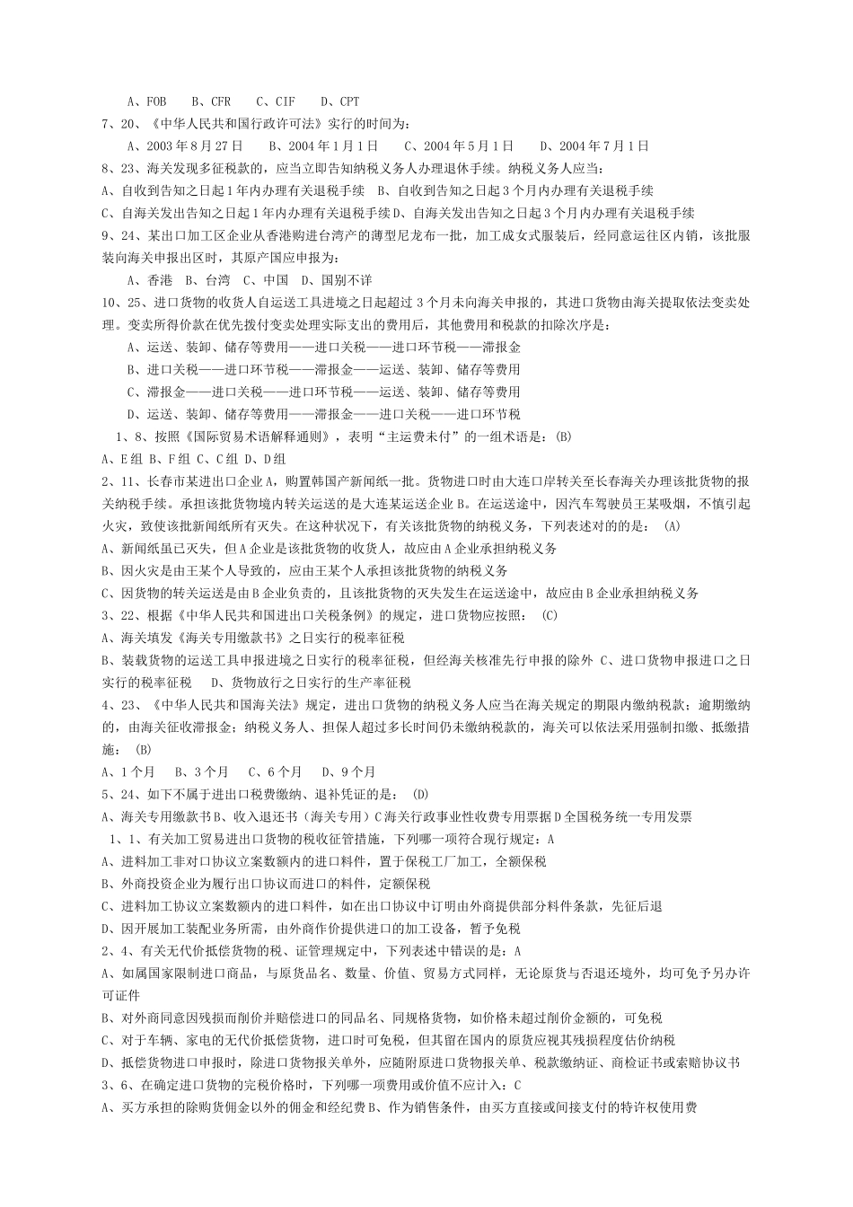2025年整理报关员考试试题汇编税费法规_第2页
