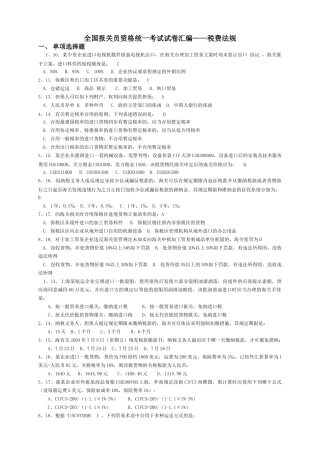 2025年整理报关员考试试题汇编税费法规