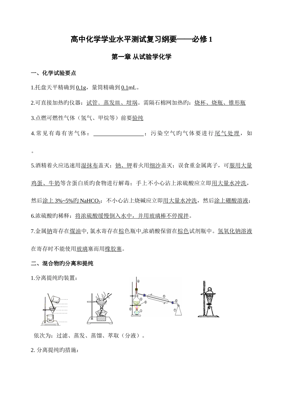 2025年高中化学学业水平测试常考必背知识点_第1页