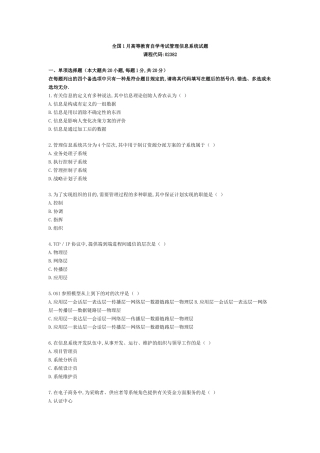 2025年全国1月高等教育自学考试管理信息系统试题